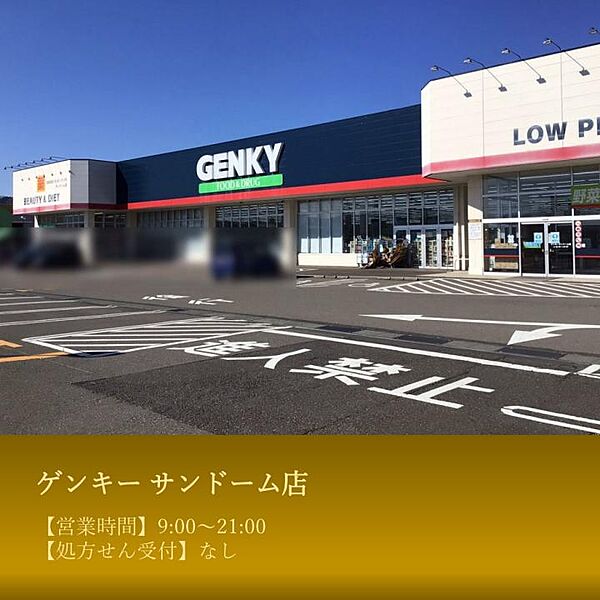 【買い物】ゲンキー サンドーム店