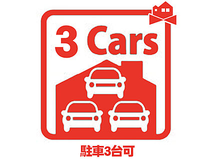 駐車3台