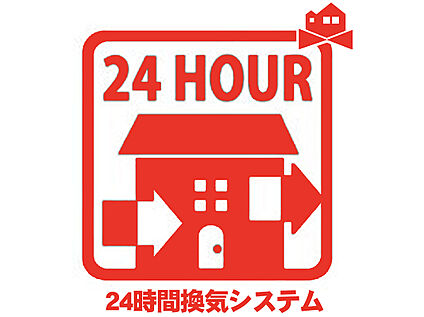 24時間換気システム