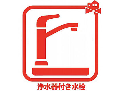 浄水器付き水栓