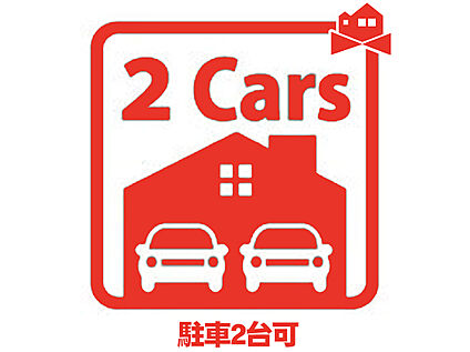 並列駐車2台