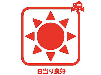 陽当り良好