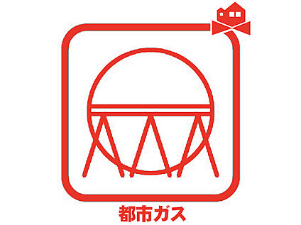 都市ガス