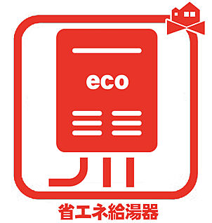省エネ給湯器