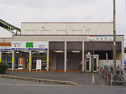 名鉄小牧線「味美」駅 820ｍ