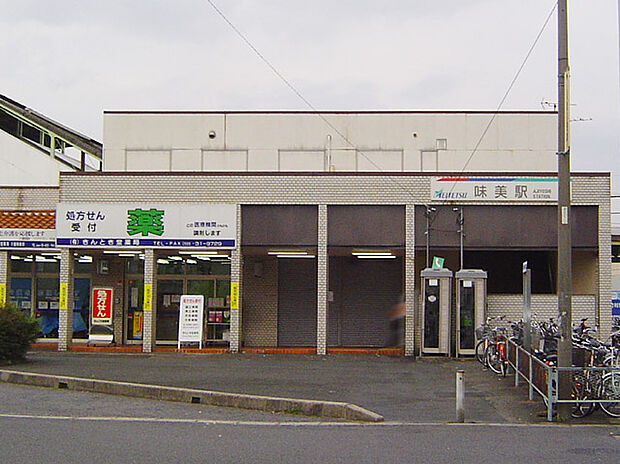 名鉄小牧線「味美」駅（約820m）