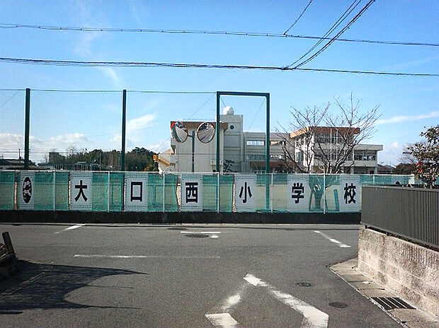 大口西小学校（約850m）