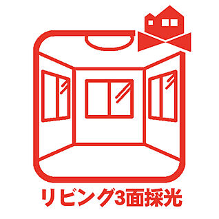 3面採光