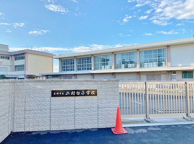 豊明市立二村台小学校(約500m)