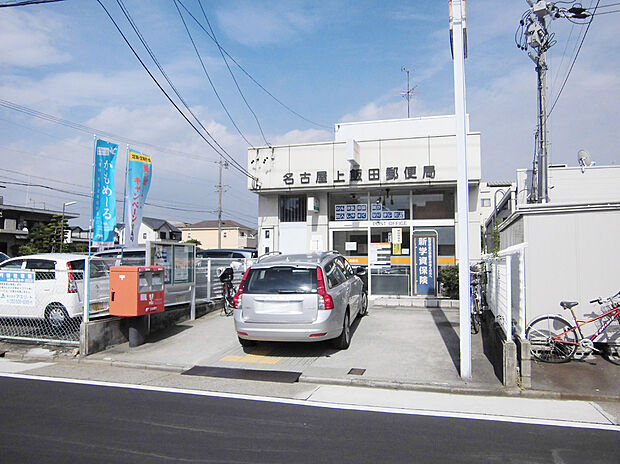 名古屋上飯田郵便局（約670m）