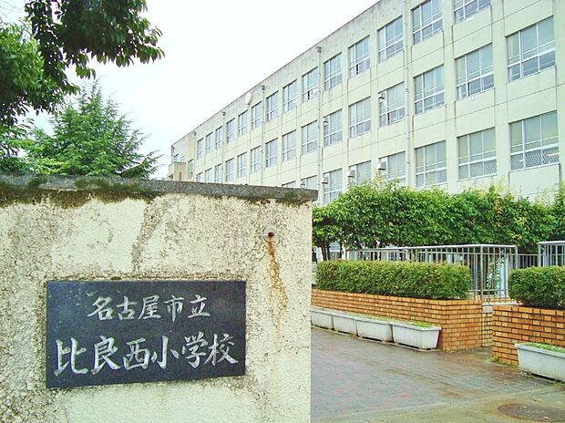 名古屋市立比良西小学校(約750m)