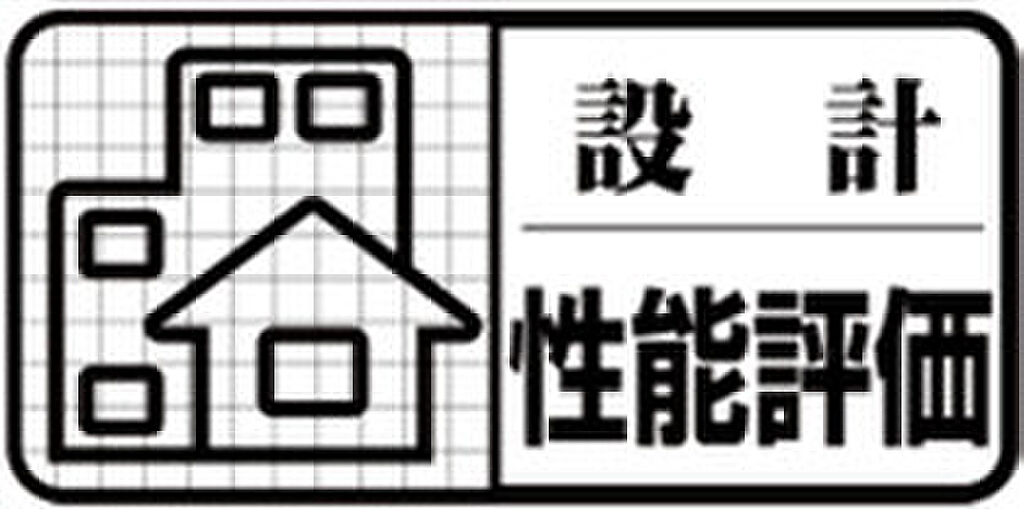 設計住宅性能評価書