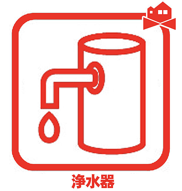 【1号棟　浄水器内蔵型水栓】しっかりと塩素を除去。毎日おいしいお水を楽しめます。
塩素によるお野菜のビタミン破壊も抑止出来ます。