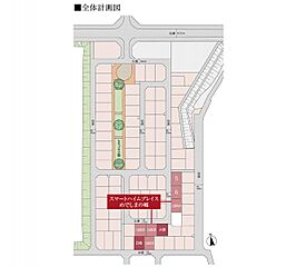 【セキスイハイム】スマートハイムプレイスめでしまの郷 その他