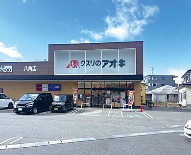 クスリのアオキ八角店 約290～330m(徒歩4～5分)
