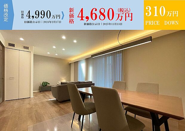 分譲住宅　販売価格を改定いたしました。４９９０万円（税込）（旧価格公表日・令和６年２月１７日）から４６８０万円（税込）（価格改定日・令和７年１１月１３日）お問い合わせはお早めに！