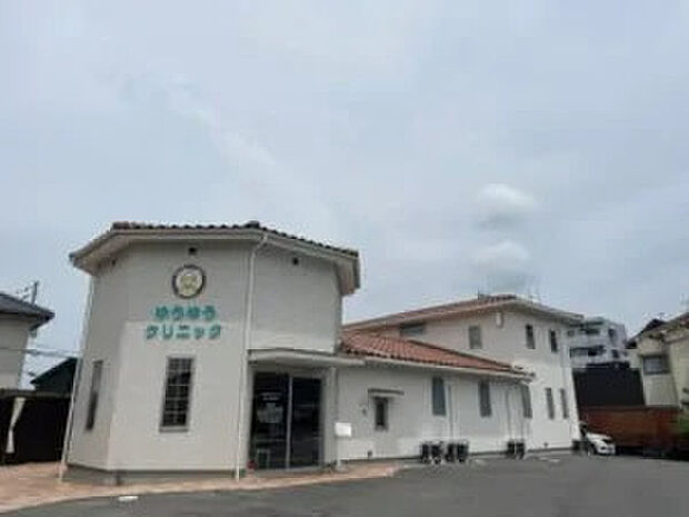 ゆうゆうクリニック（約550m）