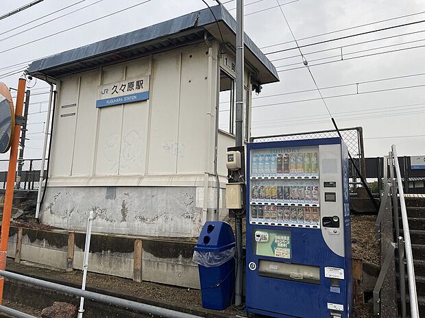 久々原駅