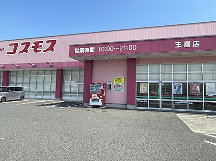 ディスカウントドラッグコスモス王喜店 約1,400ｍ～1,420ｍ(徒歩約18分)