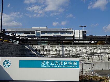 光市立光総合病院 約1900ｍ(徒歩24分)