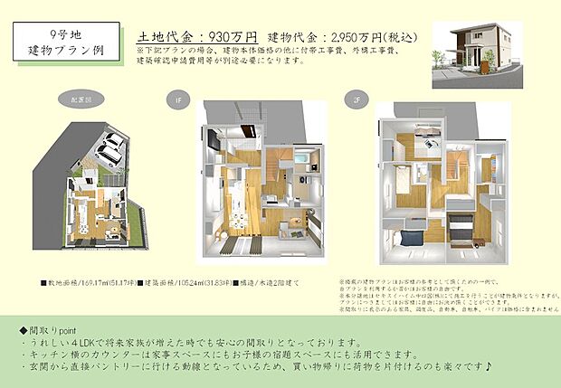 【推奨プラン(9号地)】建物価格2950万円、建物面積105.24m2