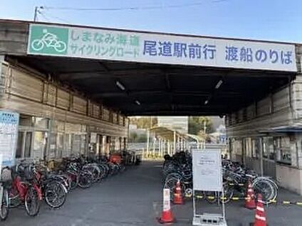 尾道駅前行き渡船のりば 1,160m~1,230m(徒歩15分～16分)