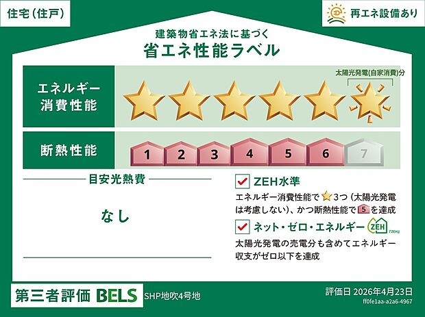 【4号地　省エネ性能ラベル】断熱等級6です。