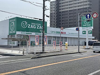 ザグザグ尾道高須店 750ｍ(徒歩10分)