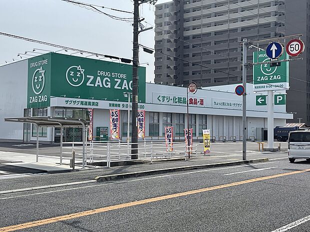 ザグザグ尾道高須店(約750m)