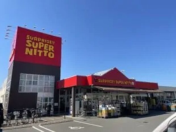 スーパー日東鴨川店(約570m)