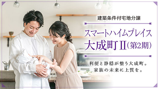 スマートハイムプレイス大成町II(第2期)