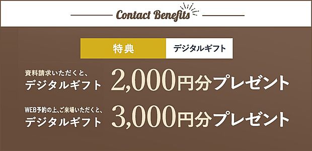 【特典】ホームズWEBサイトからの資料請求・見学予約でデジタルギフトプレゼント！
※セキスイハイムの各展示場、見学会、WEBなどで記名された方はプレゼント対象外となります