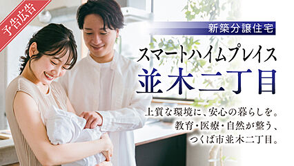 【セキスイハイム 】スマートハイムプレイス並木二丁目〈予告広告／一戸建て〉 外観