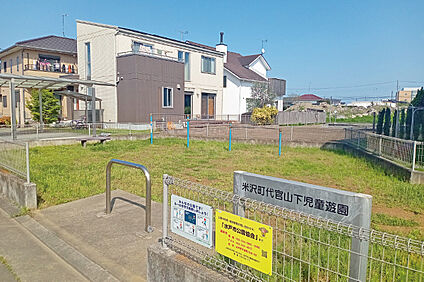 米沢町代官山下児童遊園 約370m(徒歩5分)