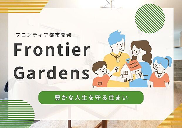 【その他現地】【Frontier Gardens】当社施工物件での住まいは、6つの魅力でお客様をお迎えします。弊社だからこそ提供できる安心で快適なマイホーム。末永いお付き合いを通じて、お客様の人生をサポートします。