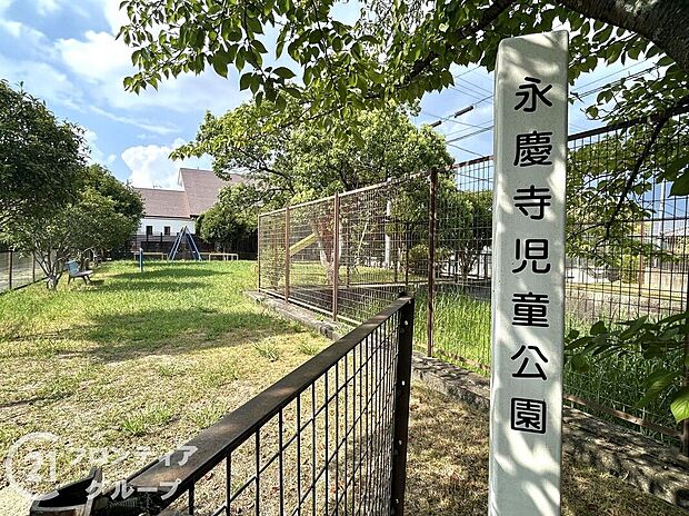 永慶寺児童公園（約1,550m）
