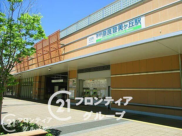 学研奈良登美ヶ丘駅(近鉄 けいはんな線)（約2,950m）
