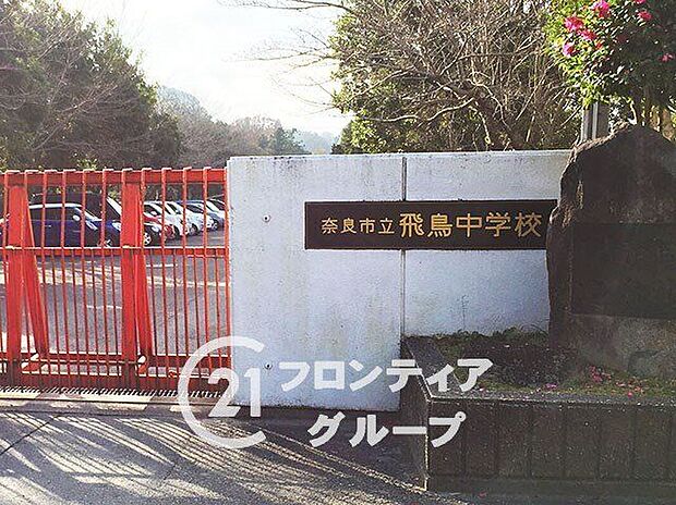 奈良市立飛鳥中学校（約590m）