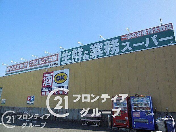 業務スーパー奈良南店（約2,250m）