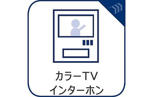 【TVモニター付きインターホン】来訪者の確認・防犯対策・宅配便の対応もスムーズに。日々の暮らしの安心と便利を両立する、今や欠かせない必須設備です。