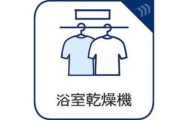 【浴室暖房乾燥機】乾燥・暖房・換気を一台でこなす浴室暖房乾燥機を採用。冬場の寒さ対策から室内干しまで、多彩なシーンで活躍します。