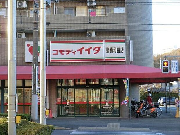コモディイイダ聖蹟和田店（約1,566m）