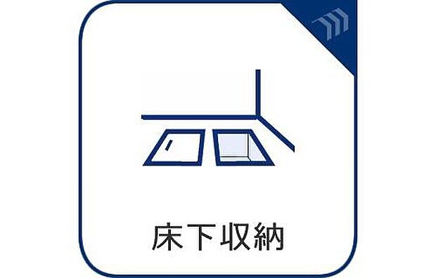 【床下収納】床下収納を設けることで、さらに収納スペースを増やすことができます。非常食、災害時用の備蓄など、頻繁に使用しない物の保管に便利です！