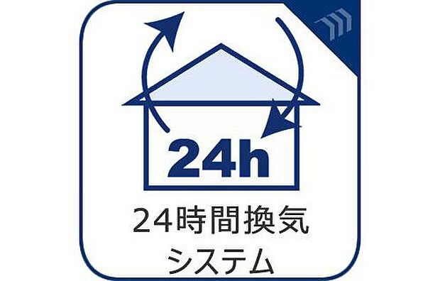 【24時間換気システム】常に新鮮な空気を取り入れることで、室内の二酸化炭素や湿気、臭いを排除し、健康的な生活環境を保つことができます。