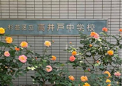 杉並区立高井戸中学校 697m(徒歩9分)