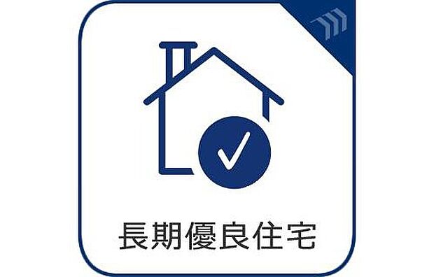 長期優良住宅の認定を受けた住まいは、耐震性・断熱性・劣化対策など高い性能基準を満たしています。住宅ローン控除などの税制優遇も受けられる安心の住まいです。