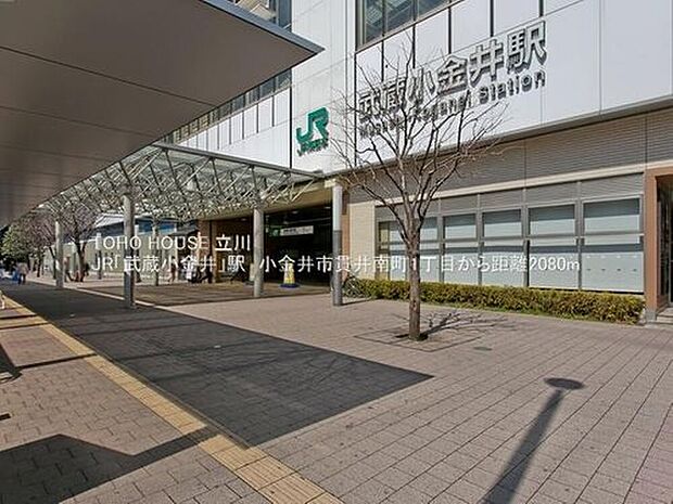 JR「武蔵小金井」駅（約2,080m）