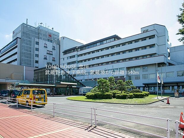 武蔵野赤十字病院（約1,540m）