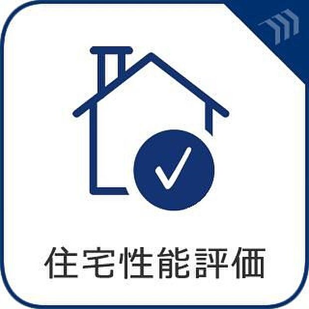【◆住宅性能評価書◆】第三者機関による住宅性能評価書を取得済みの物件です。耐震性や断熱性などが評価され、安心の基準を満たした住まいとしてご家族におすすめ。安心感と信頼性を兼ね備えた住環境です。