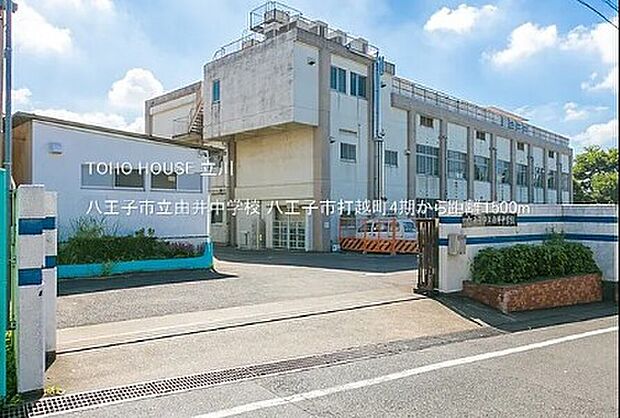 八王子市立由井中学校（約1,500m）